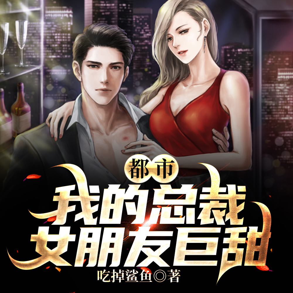 我员工，让女总裁穿黑丝合理吧？