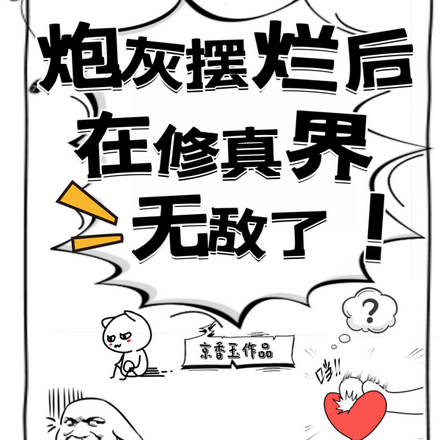 炮灰摆烂后在修真界无敌了
