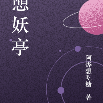 憩妖亭
