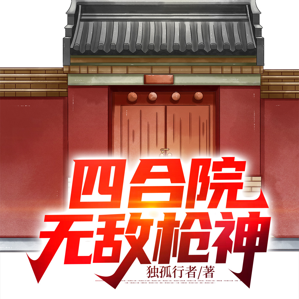 四合院：有系统的我无敌了