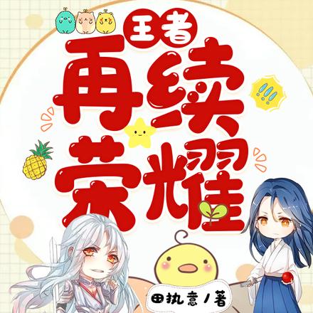 王者：再续荣耀