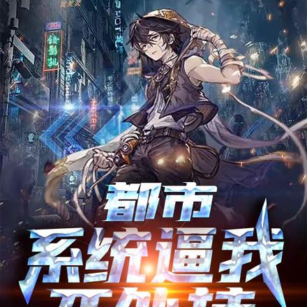 全能男神:我的技能只强亿点点