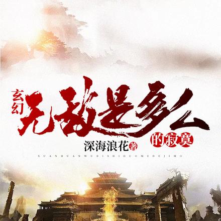 玄幻:无敌是多么的寂寞