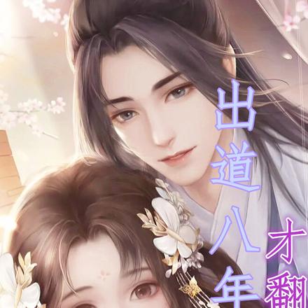 巨星之路:出道八年,走向辉煌
