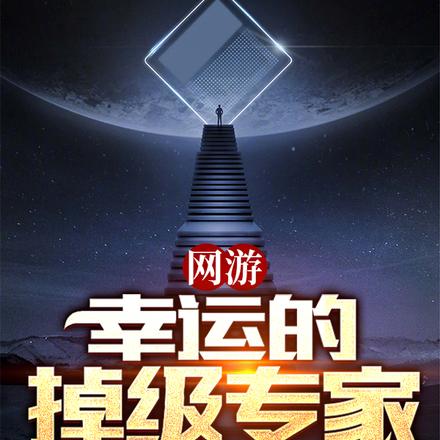网游:制霸全服,成为宇宙之主