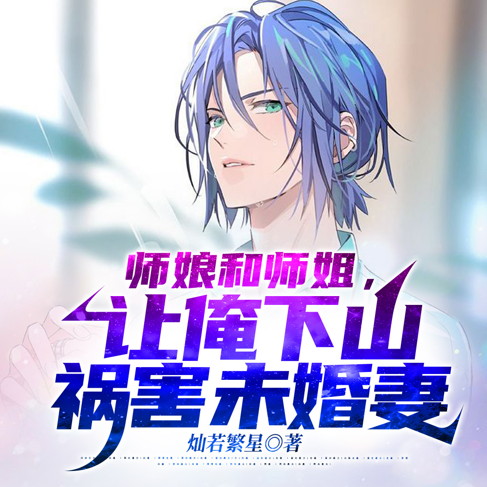 师娘和师姐，让俺下山祸害未婚妻