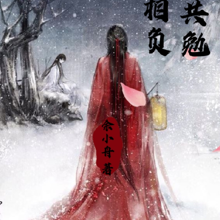 与君共勉不相负