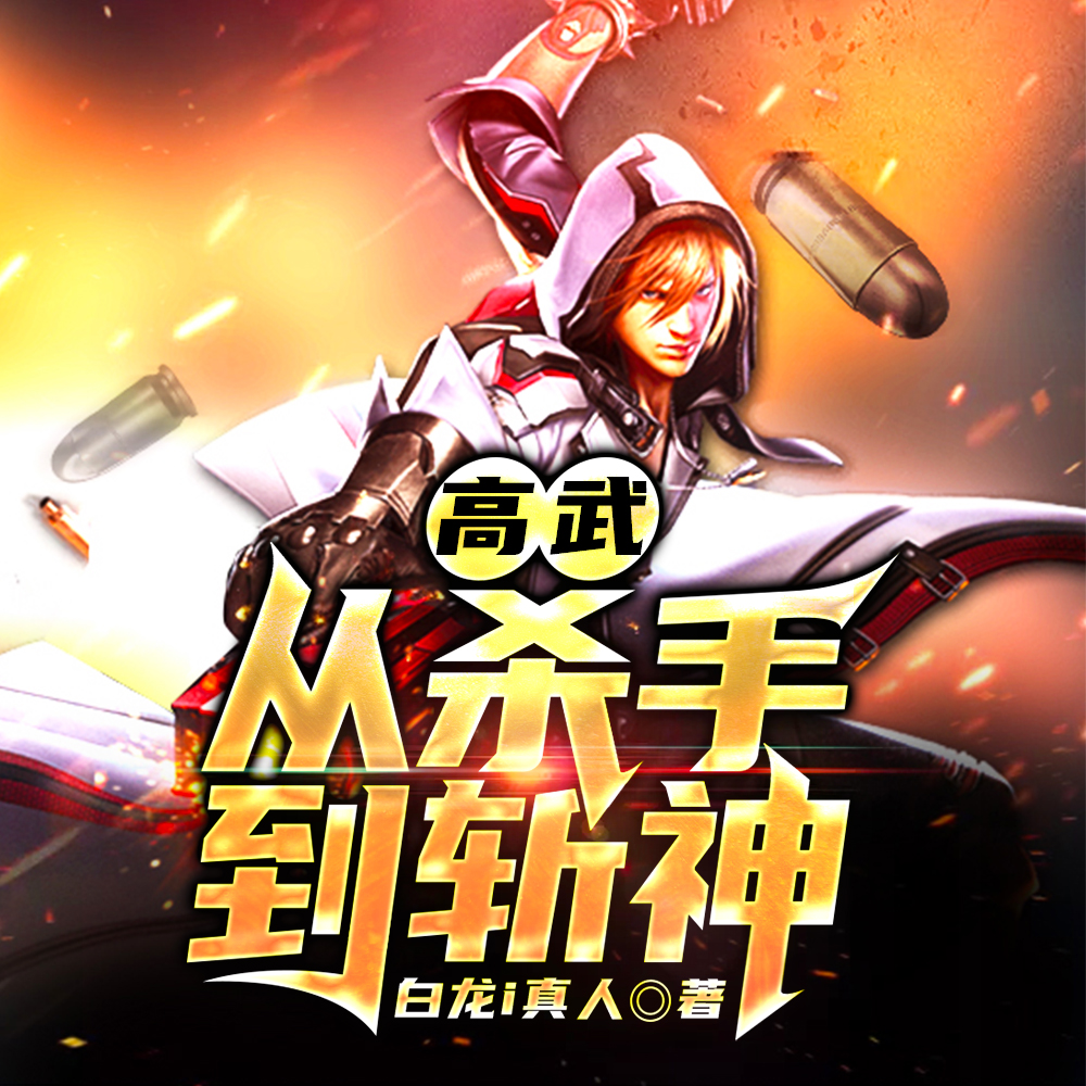 高武;从杀手到斩神
