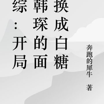 港综:开局把韩琛的面粉换成白糖