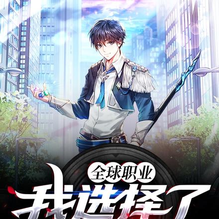 全球职业:我选择了剑修