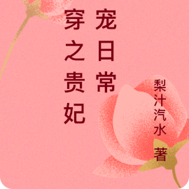 清穿之贵妃娇宠日常