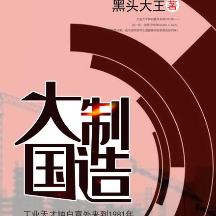 大国制造