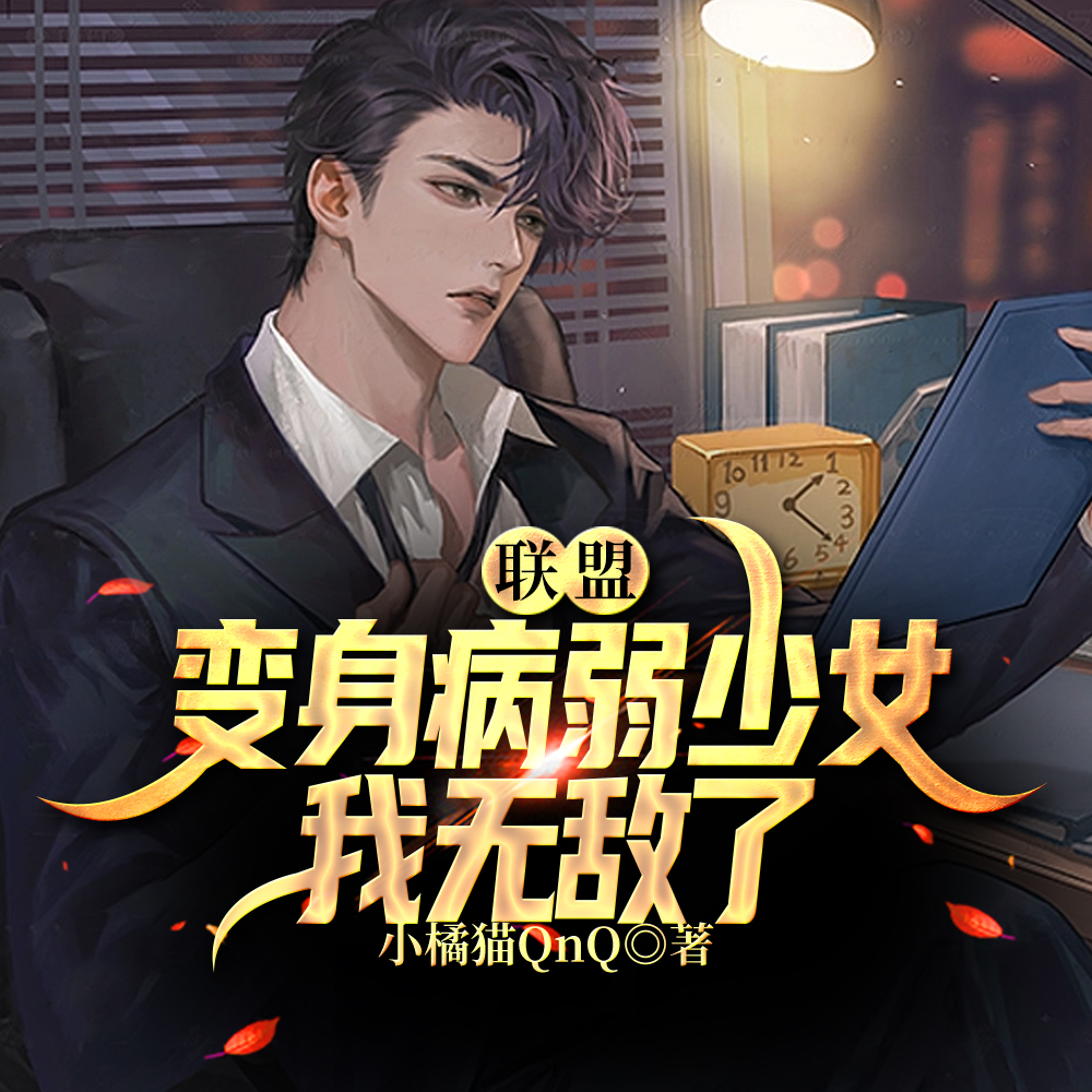 联盟:变身绝症少女,打哭全世界