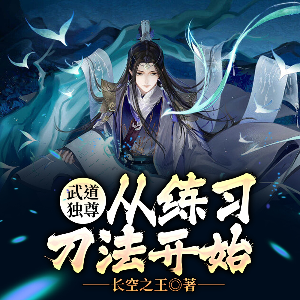 武道：我既是刀尊又是剑皇