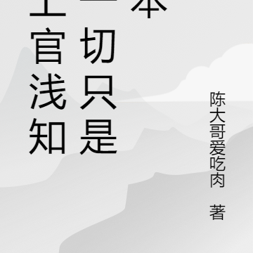 当上官浅知道一切只是剧本