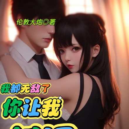 我都无敌了，你让我低调？