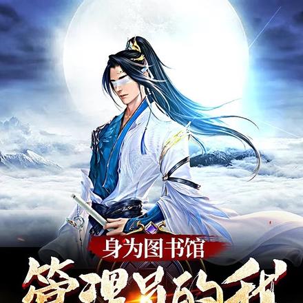 穿越异界,我被文道吸干