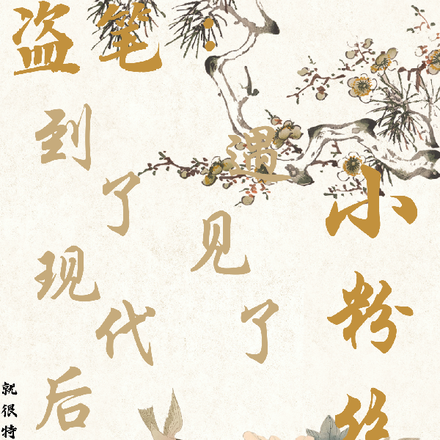 盗墓笔记:嫩牛五方穿越现代