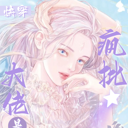 快穿:大佬的娇夫奶呼呼