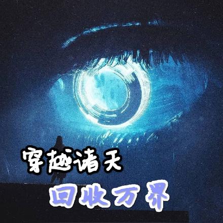 诸天：我全都要！