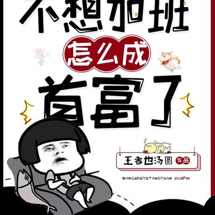 我只是不想加班,怎么成首富了?