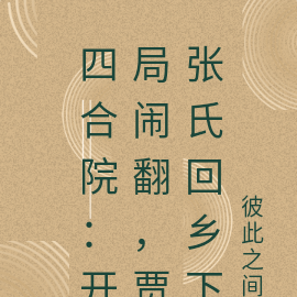 四合院：开局闹翻，贾张氏回乡下