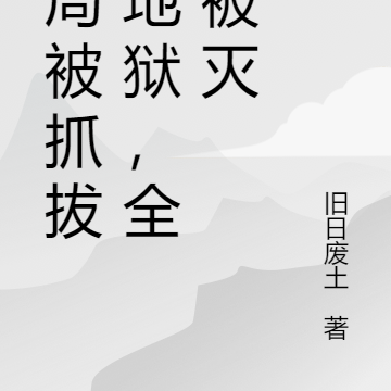 开局被抓拔舌地狱,全村被灭