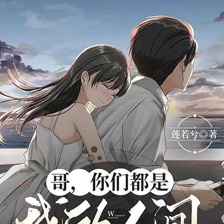 哥，你们都是我的人间一两风