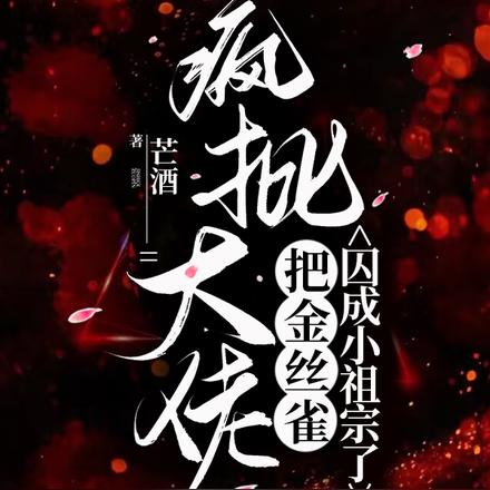 疯批影帝囚爱软欲小可怜