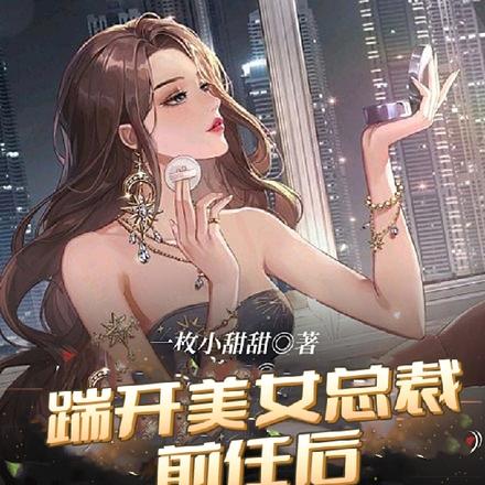 不当舔狗后,齐总怪我