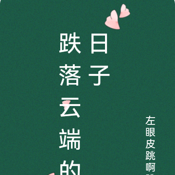 跌落云端的日子