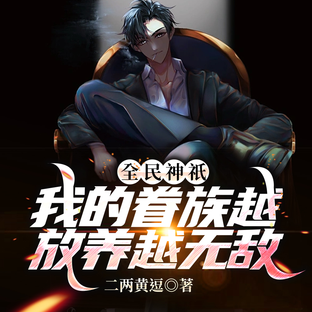 让你当神,你却成了最恶天灾?