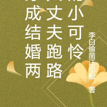 穿成结婚两天丈夫跑路的小可怜