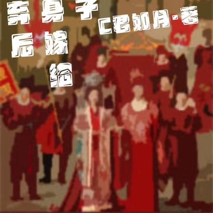 被抛弃后,转身嫁给他儿子