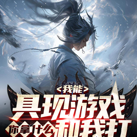 我能具现游戏,你拿什么和我打
