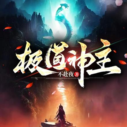 极道神主
