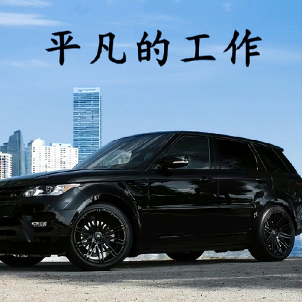 平凡的工作