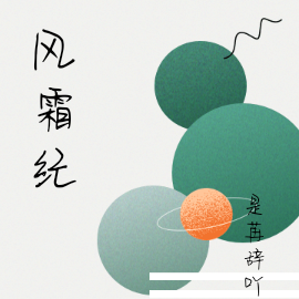 风霜纪