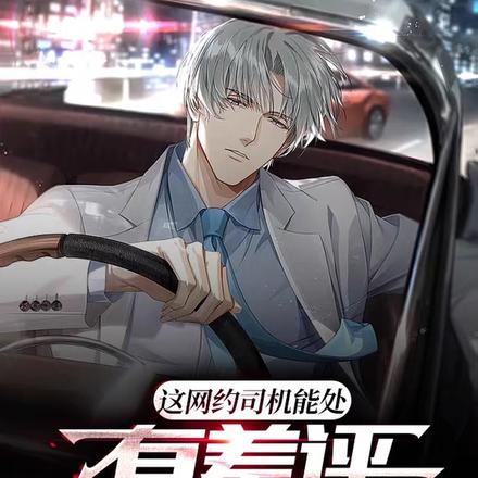我一网约车司机,能有什么坏心思