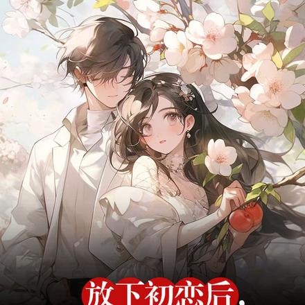 放下初恋后,白露拥我入怀
