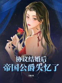 协议结婚后,帝国公爵失忆了