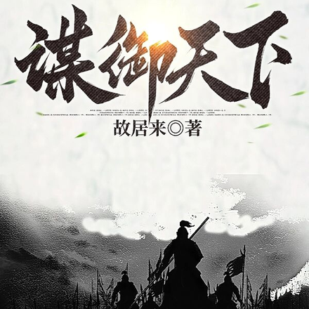 谋御天下