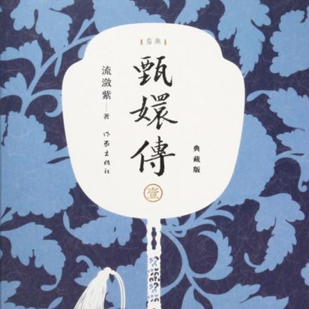 后宫·甄嬛传第17集在线观看