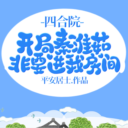 四合院，开局秦淮茹非要进我房间