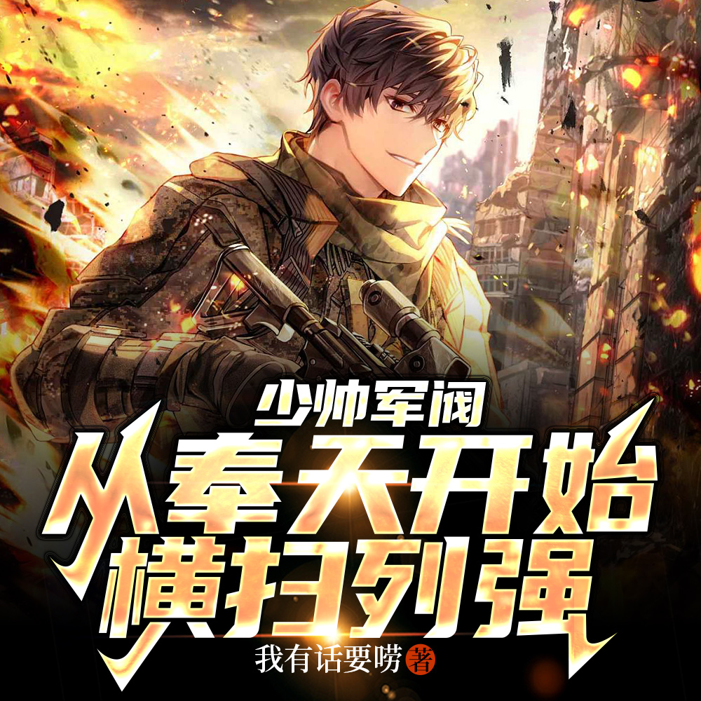 本少帅,提前复兴华夏一百年