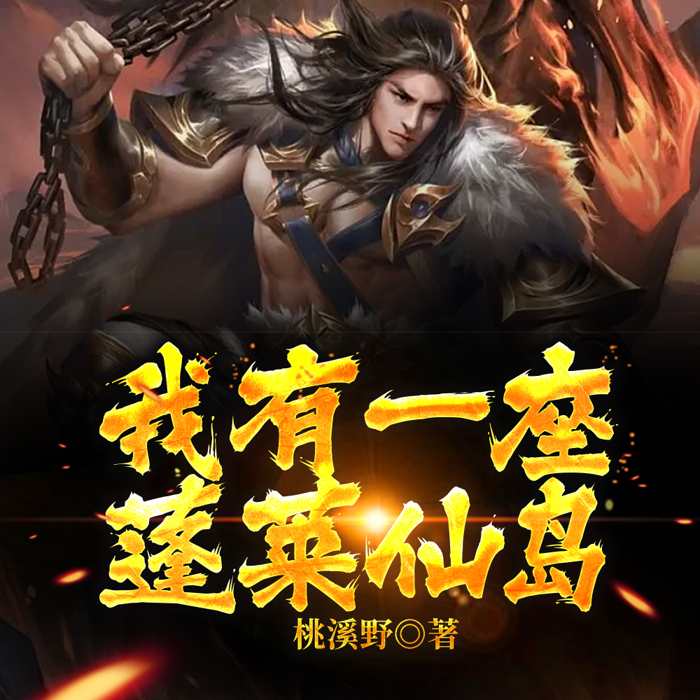 我有一座蓬莱仙岛