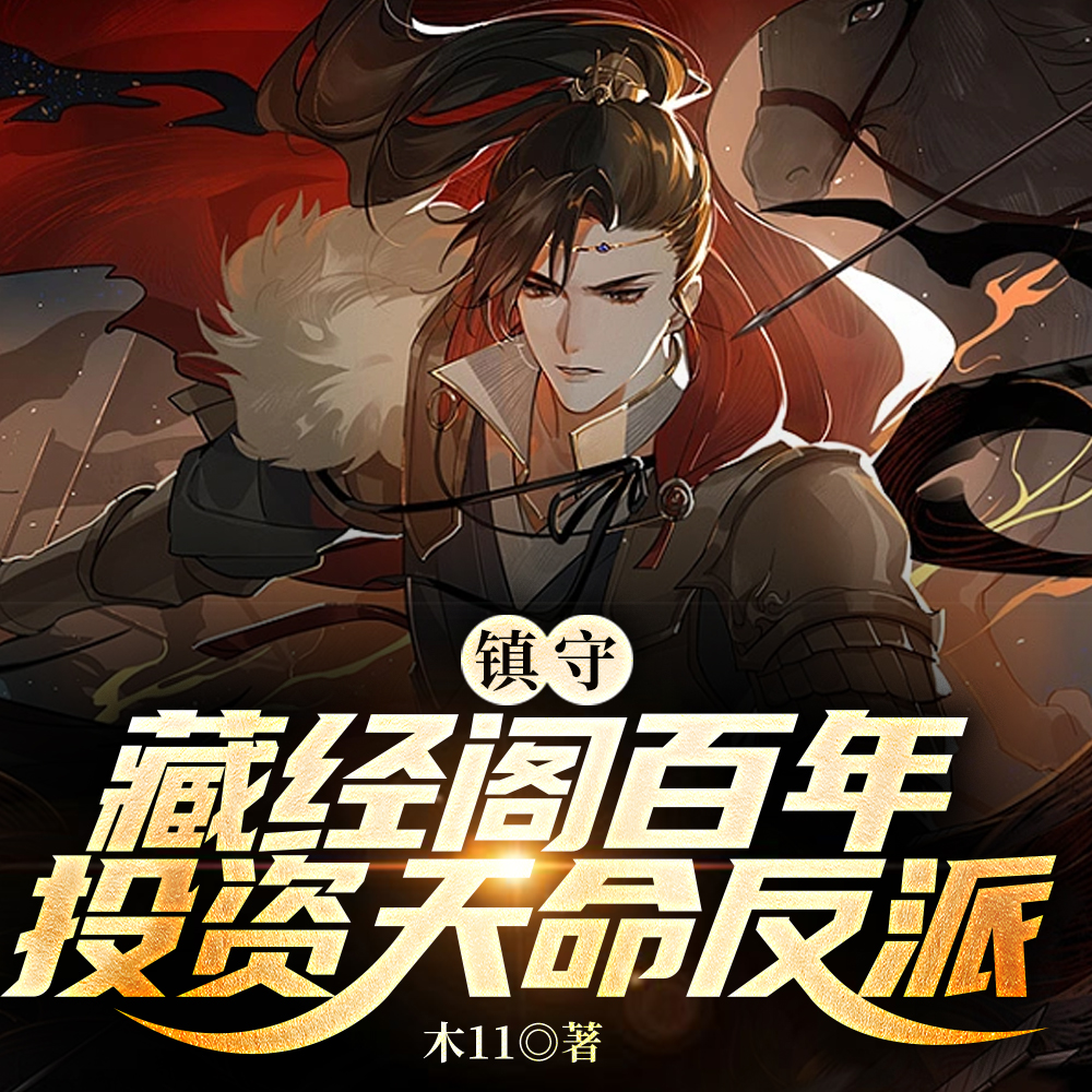 玄幻:投资反馈,我成反派护道者