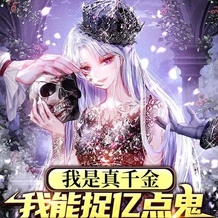我是真千金我能捉亿点鬼又怎么了