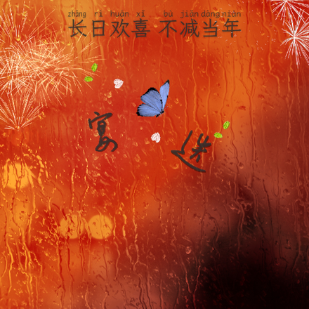 宴迭