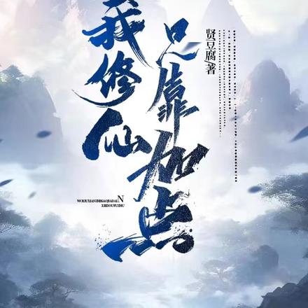 我在修仙界独自加点